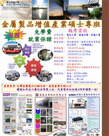 高雄大學化材系-102秋產碩專班-招生訊息